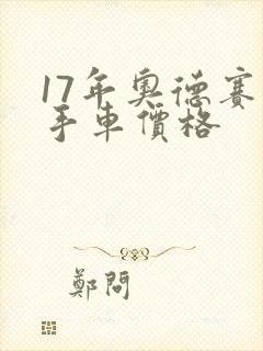 17年奥德赛二手车价格