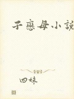 子恋母小说