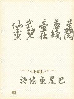 仙武帝尊叶辰楚灵儿在线阅读小说全集免费