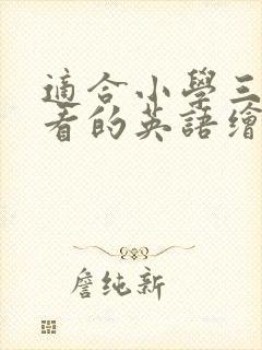 适合小学三年级看的英语绘本推荐