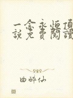 一念永恒顶点小说免费阅读