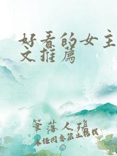 好看的女主修仙文推荐