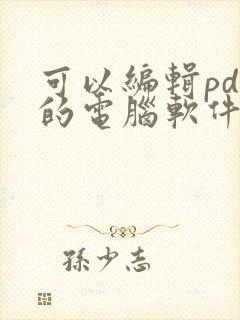 可以编辑pdf的电脑软件