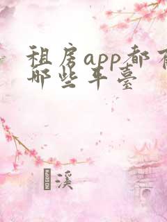 租房app都有哪些平台