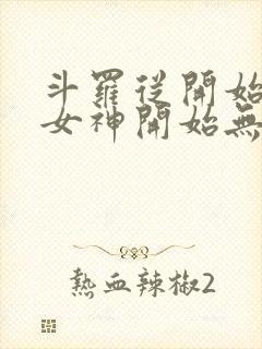 斗罗从开始俘获女神开始无敌笔趣阁