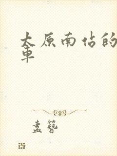 太原南站的公交车