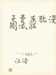 免费原耽漫画无删减版