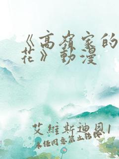 《高岭家的二轮花》动漫