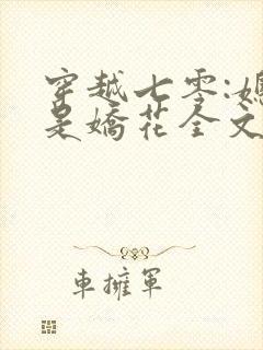 穿越七零:媳妇是娇花全文免费阅读