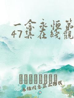 一念永恒第三季47集在线观看西瓜