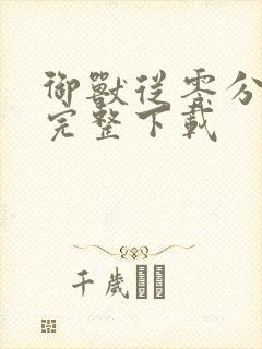 御兽从零分开始完整下载