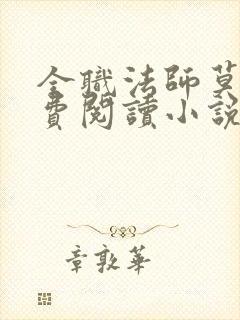 全职法师莫凡免费阅读小说