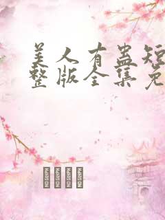美人有蛊短剧完整版全集免费观看