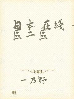 日本 在线 一区二区