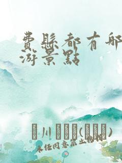 费县都有哪些旅游景点