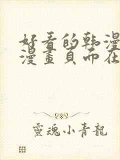 好看的韩漫免费漫画页面在线看漫画