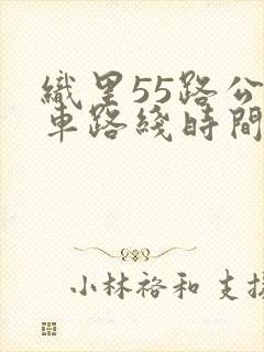 织里55路公交车路线时间表查询