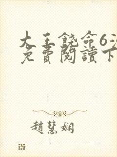 大王饶命6漫画免费阅读下拉式六漫画