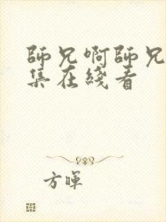 师兄啊师兄85集在线看