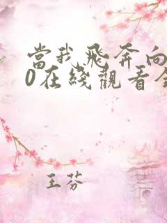 当我飞奔向你40在线观看全集免费