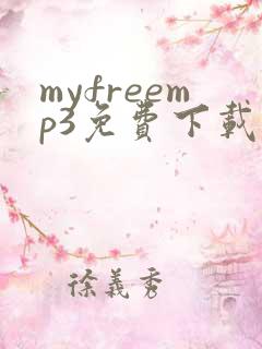 myfreemp3免费下载全网歌曲