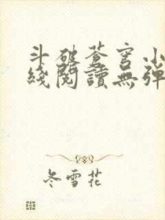 斗破苍穹小说在线阅读无弹窗