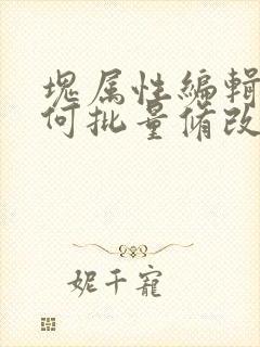 块属性编辑器如何批量修改