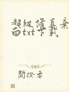 超级修真弃少苏白txt下载