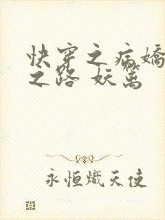 快穿之病娇黑化之路 妖篱