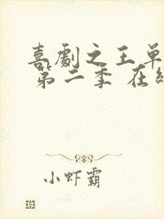 喜剧之王单口季 第二季 在线