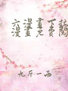 六漫画下拉式6漫画免费阅读