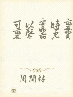 可以实时变音的变声器免费