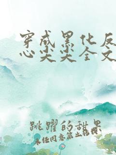 穿成黑化反派的心尖尖全文免费阅读