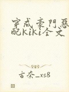 穿成豪门恶毒女配kiki全文