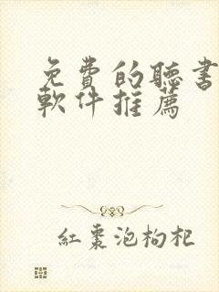 免费的听书小说软件推荐