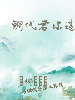 鲷代君你这家伙