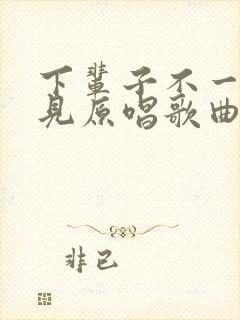 下辈子不一定遇见原唱歌曲