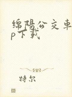 绵阳公交车app下载