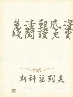 万渣朝凰漫画在线阅读免费