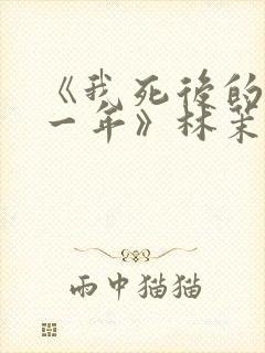 《我死后的第十一年》林茉