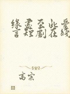 缘尽至此爱不再言短剧在线看