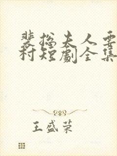 裴总夫人要回农村短剧全集在线观看免费