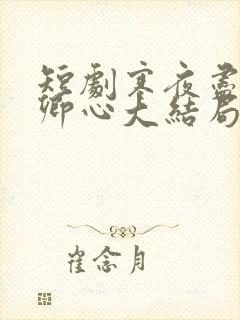 短剧寒夜尽处是卿心大结局