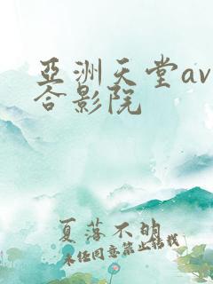 亚洲天堂av综合影院