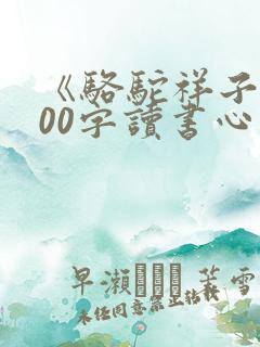 《骆驼祥子》500字读书心得