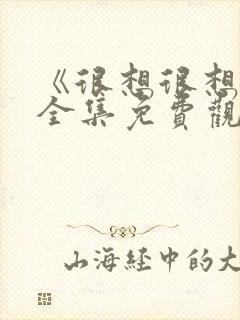 《很想很想你》全集免费观看完整版