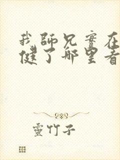 我师兄实在太稳健了哪里看