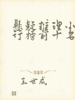 悬疑推理小说排行榜前十名