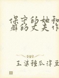 保守的她和绿帽癖的丈夫作者