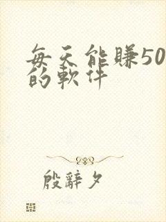 每天能赚50元的软件